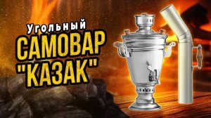 Уфимский угольный- дровяной самовар "Казак"