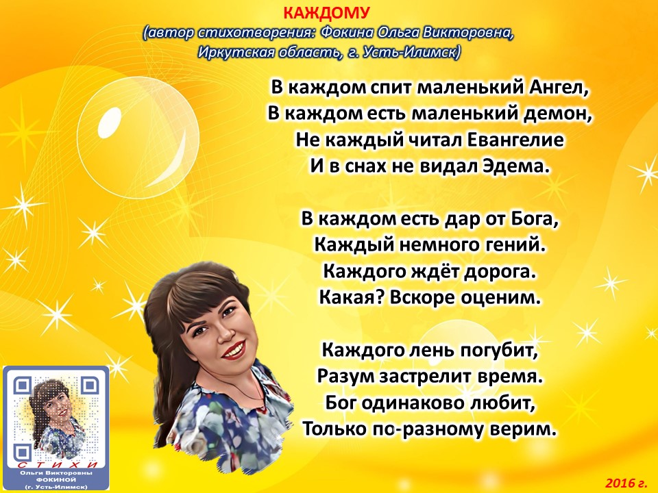 Ольга Фокина (Усть-Илимск) -  каждому