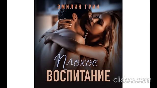 Аудиокнига  Роман любовный роман Плохое воспитание