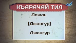 Разговорник (карачаевский язык) (14.12.2017)