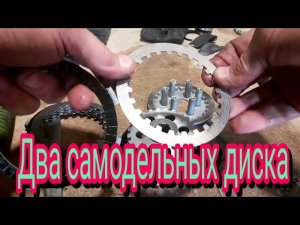 Как устранить износ дисков сцепления, двумя самодельными дисками, на мотоцикле Stels Delta 200