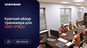 Краткий обзор VR-тренажера по замене вертикальной струны для ОАО «РЖД»