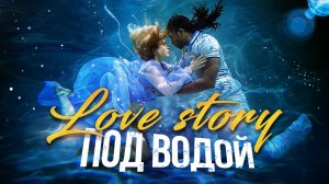 Фотосессия: LOVE STORY под водой