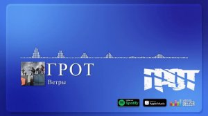 ГРОТ - Лучшее
