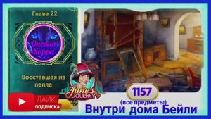 Сцена 1157 June's journey  на русском.