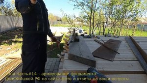 Баня Чаcть#14 как гнуть арматуру