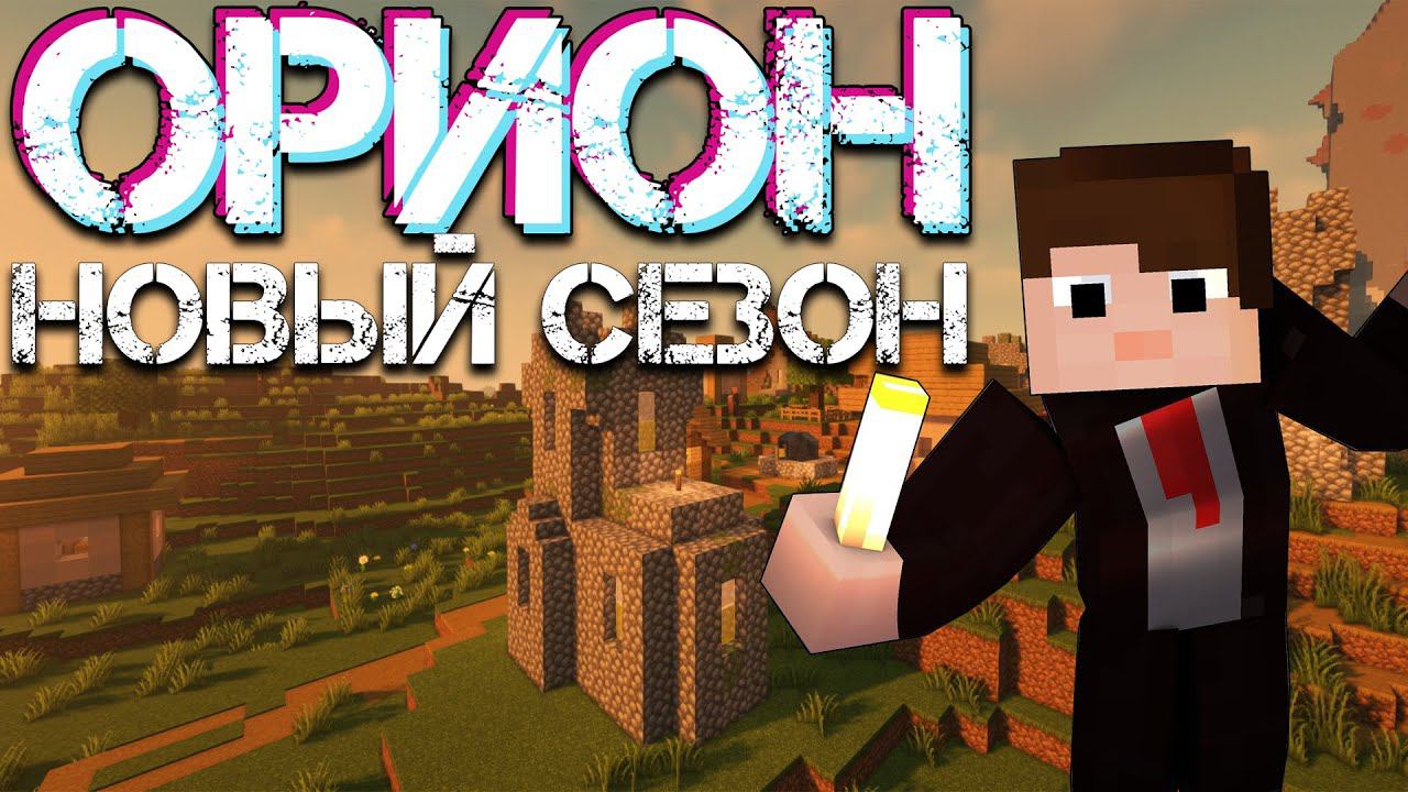 СТАРТ НОВОГО СЕЗОНА НА СЕРВЕРЕ ОРИОН 1.19.3 #МАЙНКРАФТ #СТРИМ смотреть онлайн