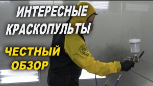 ЧЕСТНЫЙ обзор краскопультов VARIS тест и РОЗЫГРЫШ