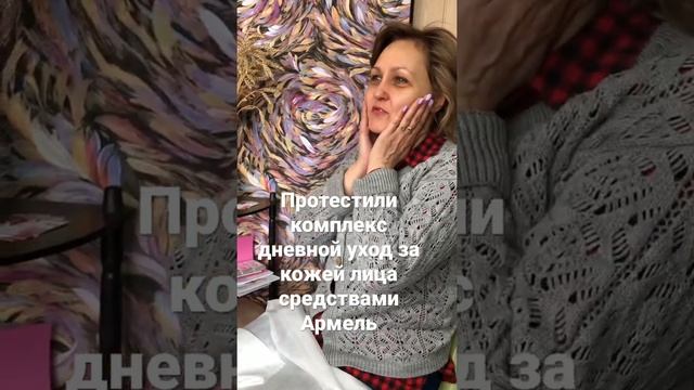 Армель Бьюти комплекс для ухода за кожей лица дома