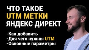 ЧТО такое UTM метки Яндекс Директ и КАК добавить