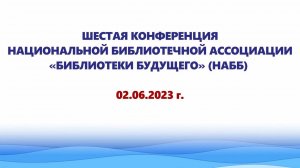 Шестая конференция Национальной библиотечной ассоциации «Библиотеки будущего» (НАББ)