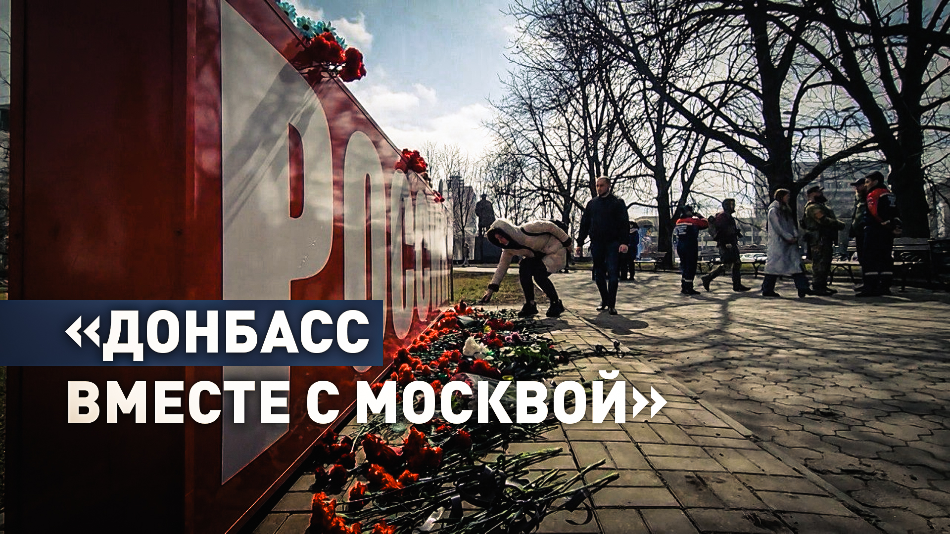 «Мы скорбим и разделяем эту боль»: жители Донецка почтили память погибших в «Крокусе»