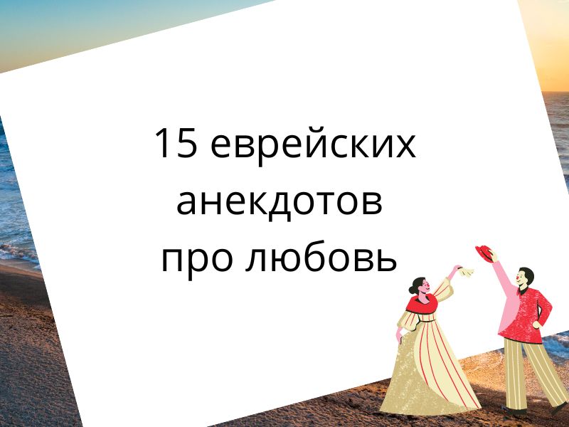 15 еврейских анекдотов про любовь