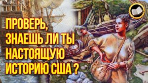 Знаешь ли ты настоящую историю США ? 10 заблуждений об истории США