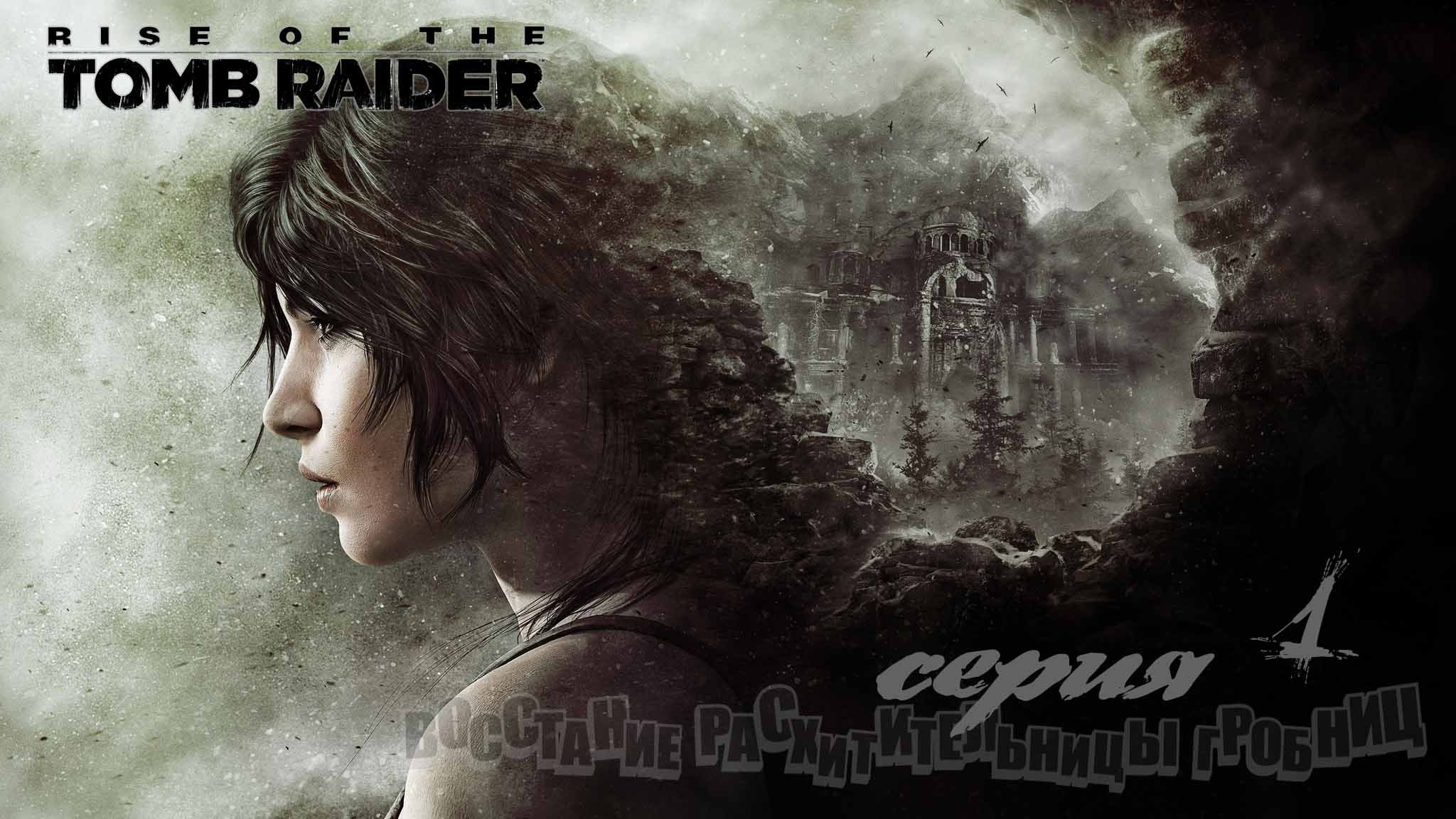 Rise of the Tomb Raider#1#игрофильм