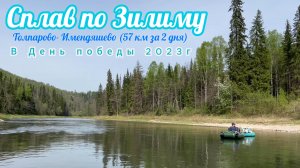 Сплав по Зилиму в мае 2023