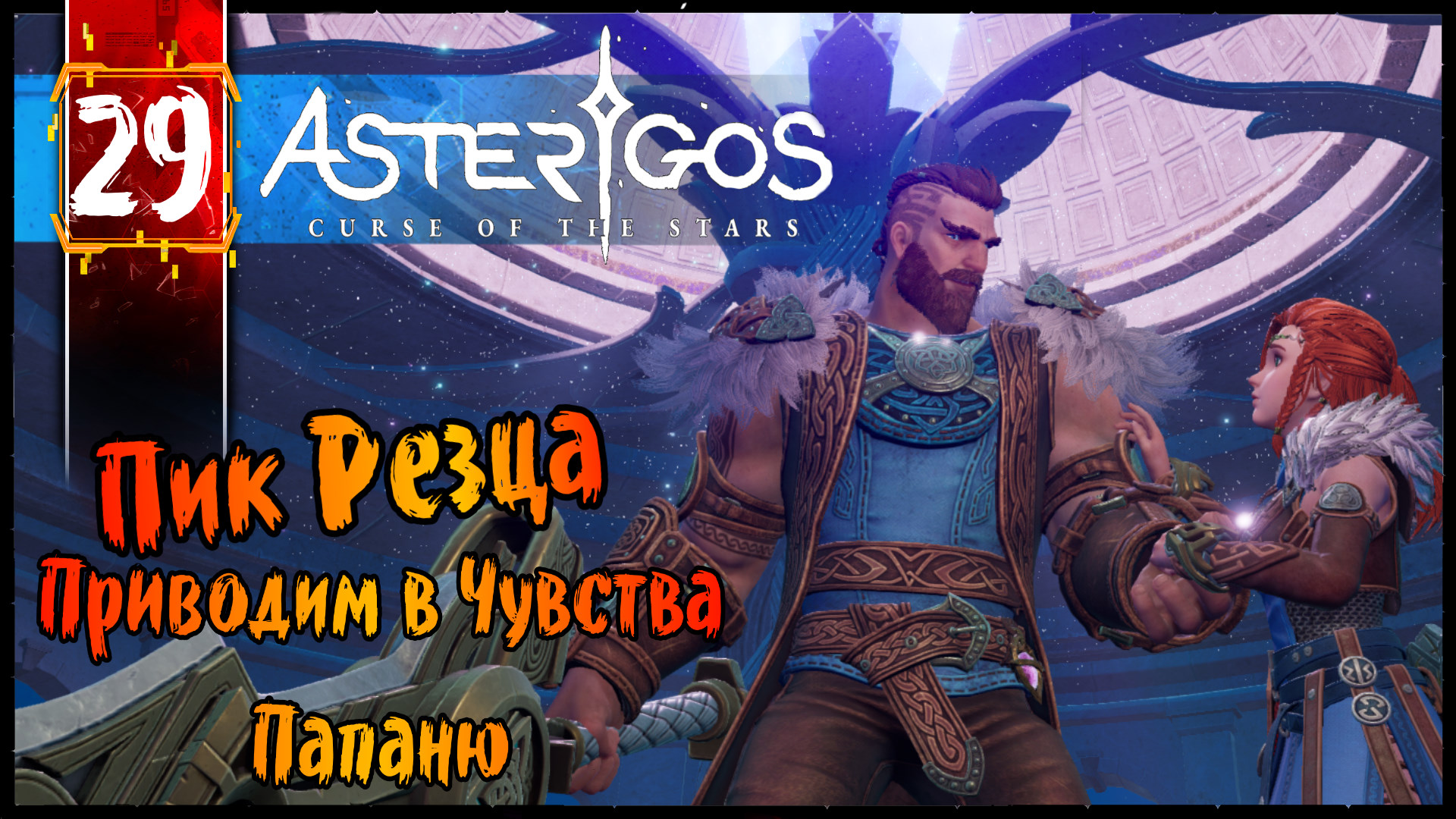 Asterigos Curse of the Stars Геймплей Прохождение часть 29 (Игры На ПК 2k 60fps) с комментариями