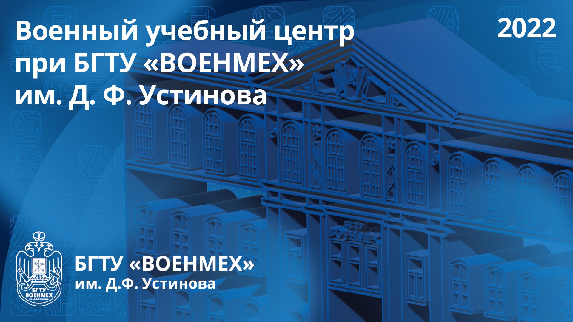 Военный учебный центр при БГТУ «ВОЕНМЕХ» им. Д. Ф. Устинова