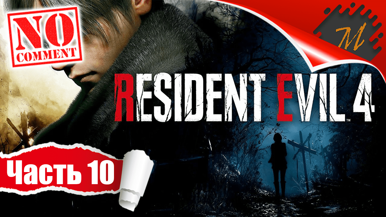 Прохождение игры Resident Evil 4 Remake ➤ Часть 10 — Глава 10: Замок | БОСС Вердуго