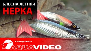 Какую блесну колебалку выбрать на щуку? Гарантия улова AQUA Нерка - для спиннинга и троллинга.