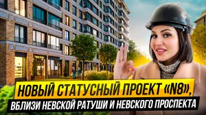 Обзор ЖК N8 - новый старт продаж в пешей доступности метро