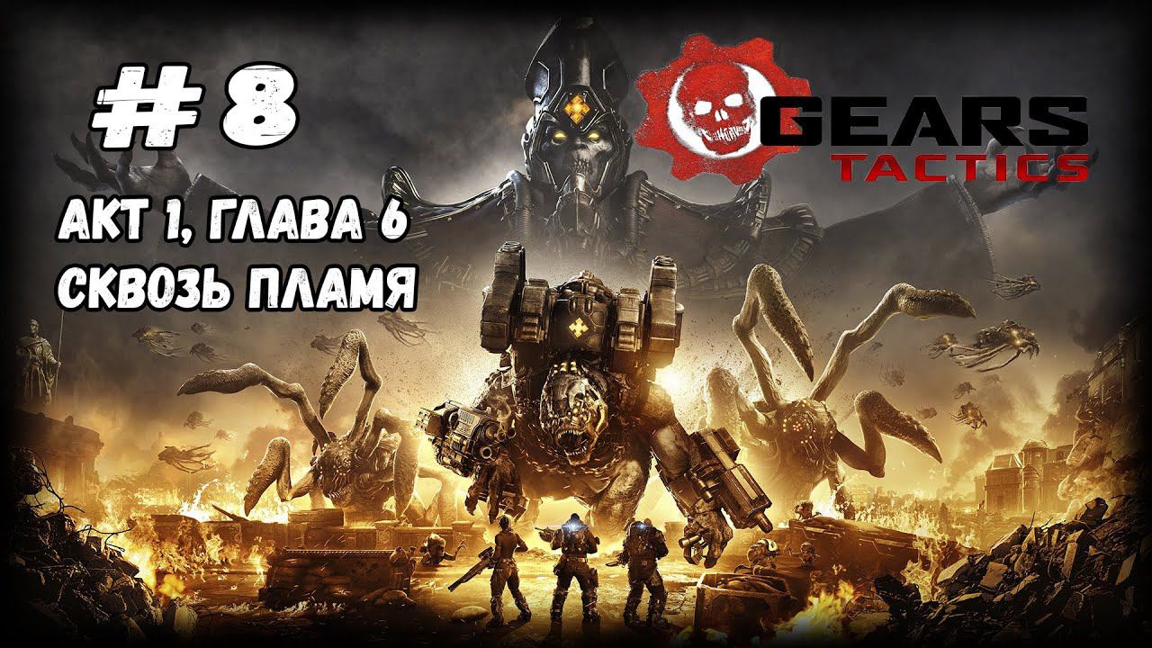 Первая встреча с Уконом | Gears Tactics | Прохождение #8