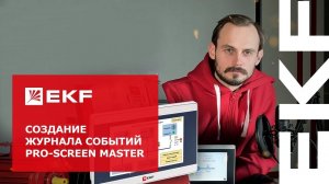 Создание журнала событий PRO-Screen master