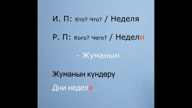 6- урок.Именительный падеж и родительный падеж