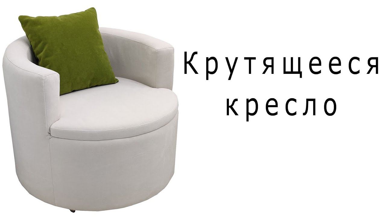 Крутящееся кресло