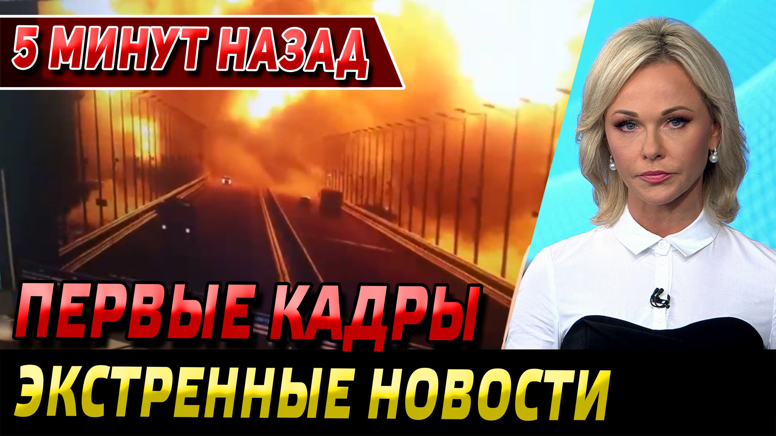 Кадры взрыва на Крымском мосту - Экстренные новости - Новости сегодня.
