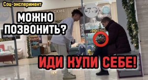 СОЦИАЛЬНЫЙ-ЭКСПЕРИМЕНТ|МОЖНО ПОЗВОНИТЬ?!