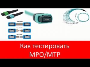 Как проводить рефлектометрические измерения и инспекцию параллельной оптики (MPO_MTP)