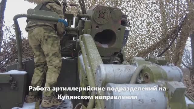 Работа артиллерийские подразделений на Купянском направлении