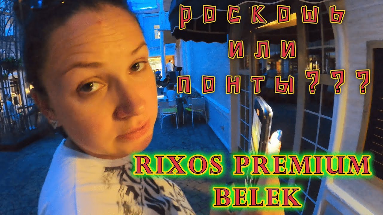 Турция1 Белек! Разносим RIXOS !!! Все НЕУДОБСТВА !!! RIXOS понты или ... ?