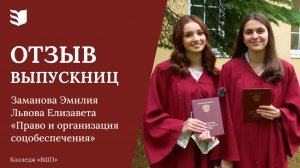 Отзыв выпускниц колледжа «Высшая школа предпринимательства»