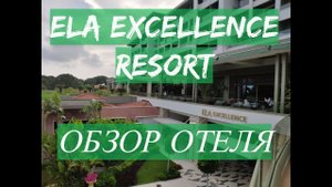 ELA EXCELLENCE RESORT BELEK ОБЗОР ОТЕЛЯ: ТЕРРИТОРИЯ, НОМЕР, ПИТАНИЕ, АНИМАЦИЯ