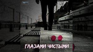 Глазами чистыми