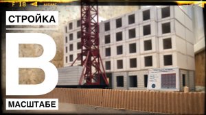 Моя СТРОЙКА В МАСШТАБЕ. Ход строительства. Май 2023 | Construction model 1:87