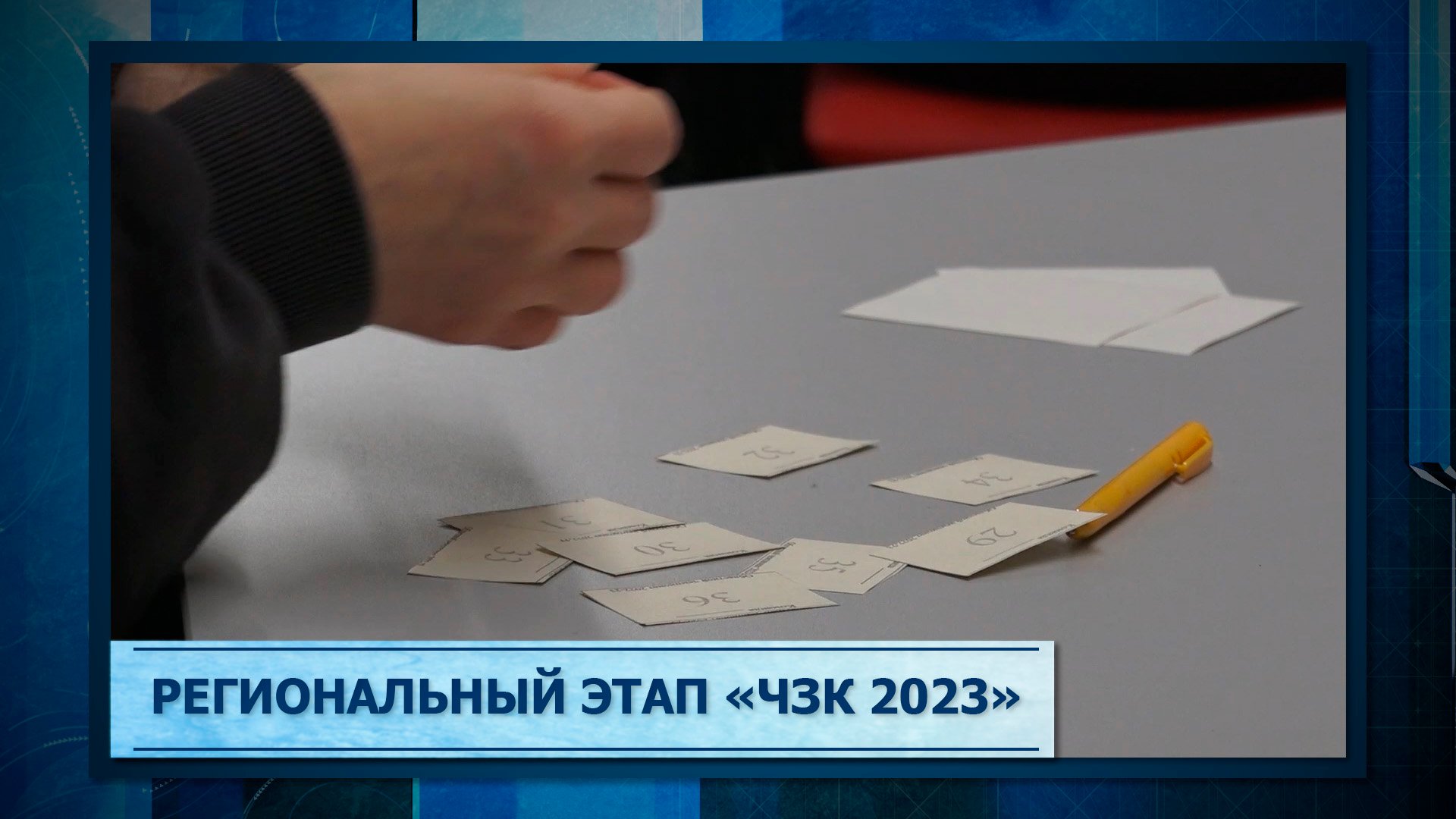 Региональный этап «ЧЗК 2023»