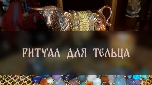 РИТУАЛ ДЛЯ ТЕЛЬЦА ▴ ВЕДЬМИНА ИЗБА. ИНГА ХОСРОЕВА