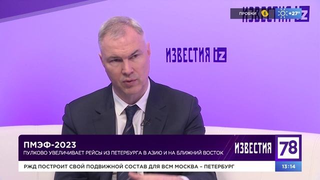 ПМЭФ-2023: Пулково увеличивает рейсы из Петербурга в Азию и на Ближний Восток – 78 телеканал