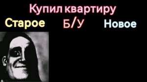 Старое vs Новое "Купил себе телефон"