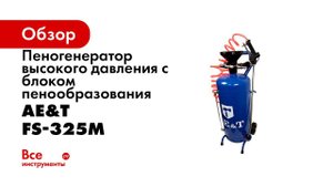 Пеногенератор высокого давления с блоком пенообразования FS 325M AE&T 25л