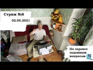 Павел Дартс.  СТРИМ №8. Ответы на вопросы