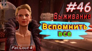 Вспомнить всё. Fallout 4. #46. Прохождение. Выживание. Русская озвучка.