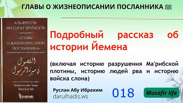 Сира. 018 Подробный рассказ об истории Йемена смотреть онлайн