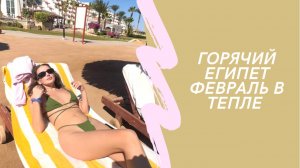 СУМАСШЕДШИЙ ЕГИПЕТ ШАРМ ЭЛЬ ШЕЙХ В 2022