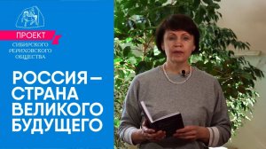 24 марта. Выпуск 6.4. Татьяна Деменко. Стих «Новая Страна». «Россия — страна великого будущего»