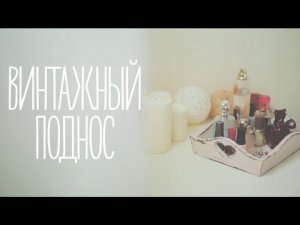 Винтажный поднос [Идеи для жизни]