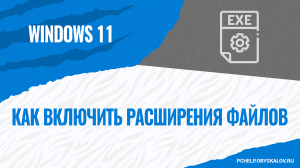 Как включить расширения файлов в Windows 11